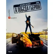 Я, «Побєда» і Берлін