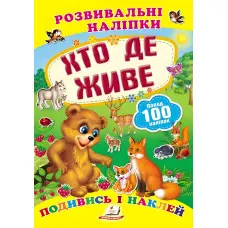 Книга з наклейками Розвивальні наліпки Хто де живе (укр) (9789669138569)