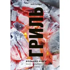 Гриль. Велика книга. Ліндер Єнс