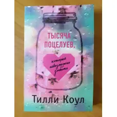 Тисяча поцілунків, які неможливо забути