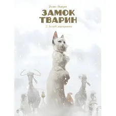 Книга Замок тварин, Том 2 “Зимові маргаритки” - Феликс Делеп, Ксавье Доризон (Укр.) - (9786178109875)