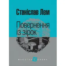Повернення із зірок