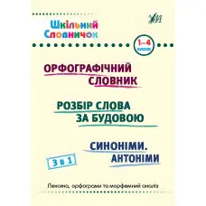 Шкільний словничок Орфографічний словник 3 в 1. 1-4 класи (9786175442678)