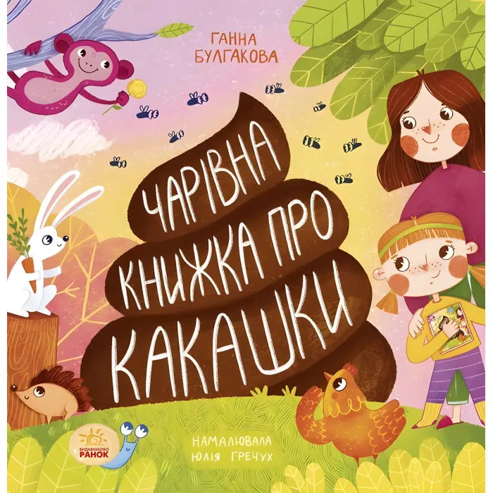 Чарівна книжка про какашки - Булгакова Ганна (9786170970985)