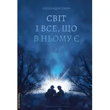 Світ і все, що в ньому є