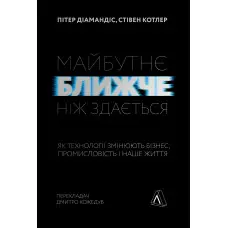 Книга Майбутнє ближче, ніж здається Як технології змінюють бізнес, промисловість і наше життя М'яка обкладинка