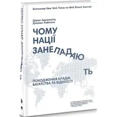 Книга Чому нації занепадають?