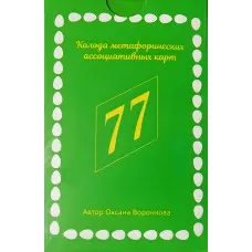 77 можливостей. Метафоричні асоціативні картки. Воронкова Оксана