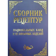 Збірник рецептур національних страв і кулінарних виробів