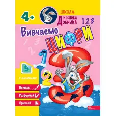 Школа Кролика Добрика. Вивчаємо цифри. 4++ наліпки!