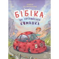 Книга «Бібіка на прізвисько Комашка» – Сашко Дерманський. Пригоди машинки (9786178177539)