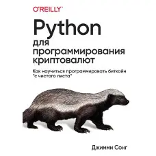 Python для програмування криптовалюють. Як навчитися програмувати бітклейн "з чистого листа". Джиммі Сонг