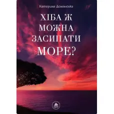Хіба ж можна засипати море?