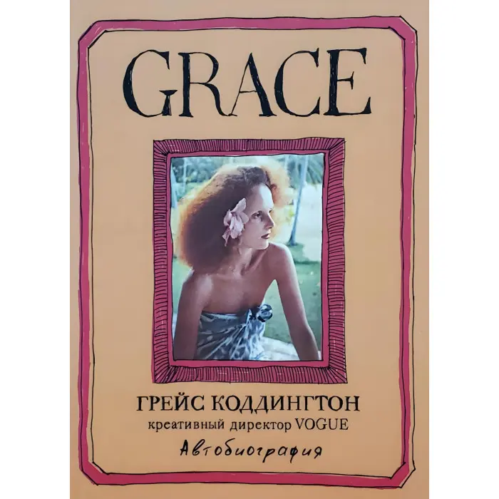 Grace. Коддінгтон Г