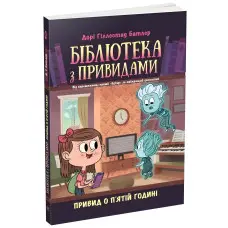 Привид о п'ятій годині. Бібліотека з привидами. Книга 4. Дорі Гіллестад Батлер (9786170984593)