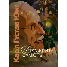 Нерозкрита самість. Карл Густав Юнг