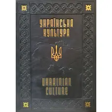 Українська культура. Свята. Традиції. Обряди