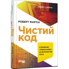 Чистий код. Створення і рефакторинг за допомогою Agile. Роберт Мартін