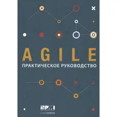AGILE. Практичний посібник