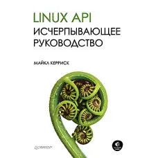 Linux API. Вичерпний посібник Кериск М.