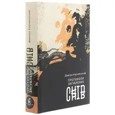 Протоколи загублених снів