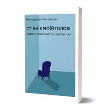 Стіни в моїй голові. Жити з тривожністю і депресією. Володимир Станчишин