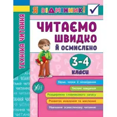 Я відмінник!. Техніка читання. Читаємо швидко й осмислено. 3-4 класи