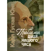 Проблеми душі нашого часу. Карл Густав Юнг
