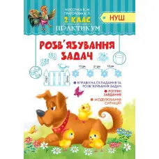 2 клас. Розв'язання задач
