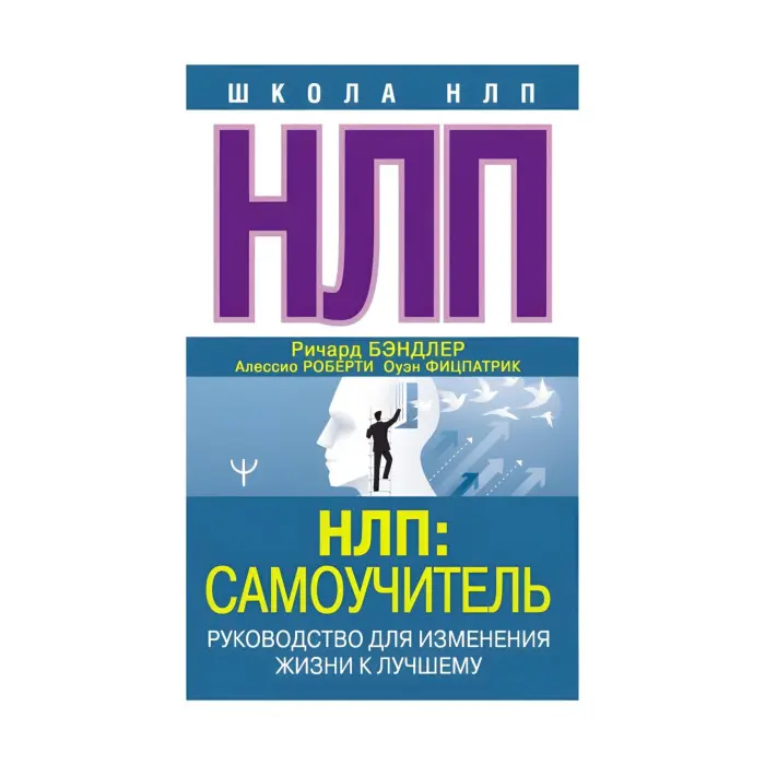 НЛП. Самовчитель. Керівництво для зміни життя на краще