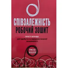 Співзалежність робочий зошит. Прості вправи для здобуття та підтримки власної незалежності. Кристал Маццола