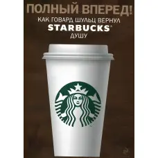 Повний уперед! Як Бек Шульц повернув Starbucks душу