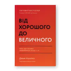Від хорошого до величного. Джим Коллінз. (оновл. вид.)