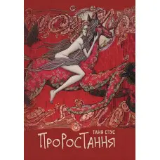 Проростання