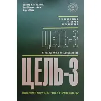 Суцільно-3 Еліяху Голдратт