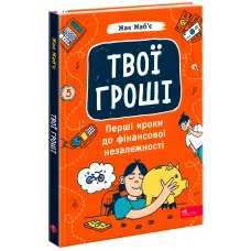 Твої гроші. Перші кроки до фінансової незалежності. Жак Жаб’є