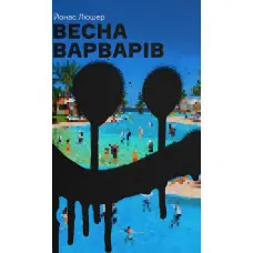 Весна варварів