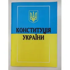 Конституція України 2025 року Нова!