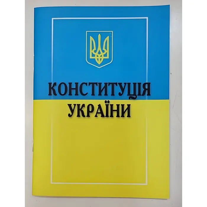 Конституція України 2025 року Нова!