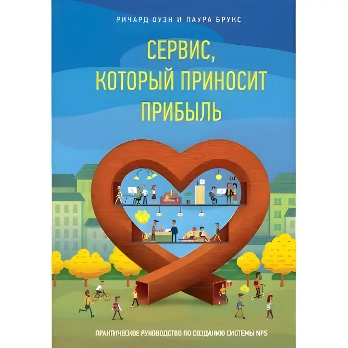 Сервіс, який дає прибуток. Практичний посібник зі створення системи NPS