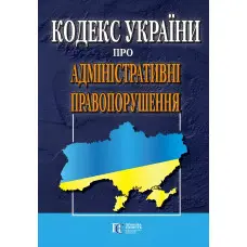 Кодекс України про Адміністративні правопорушення 03.11.2025 Нова редакія