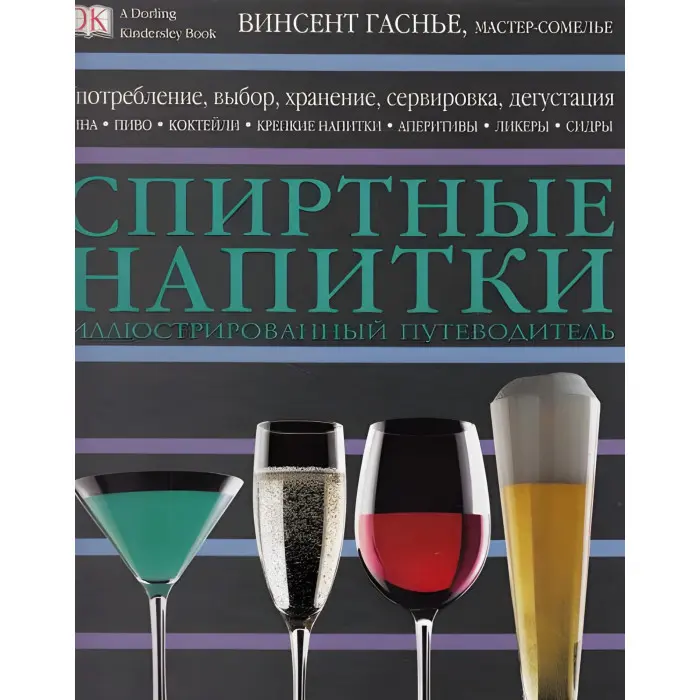 Спиртні напої Дорлінг Кіндерслі