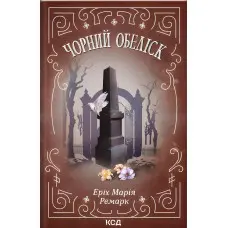 Чорний обеліск