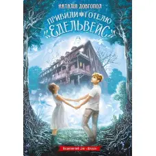 Привиди готелю «Едельвейс»