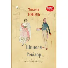 Шинеля. Ревізор