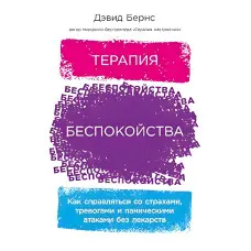 Терапія занепокоєння: Як справлятися зі страхами, тривогами та панічними атаками без ліків. Девід Бернс