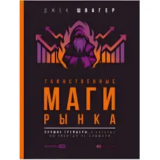 Таємничі маги ринку. Найкращі трейдери, про які ви ніколи не чули. Швагер Джек Д