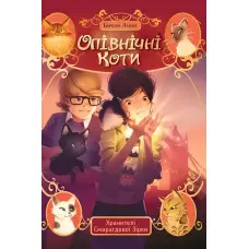 Опівнічні коти Хранителі Смарагдової зірки (кн. 2) - Барбара Лабан (978-617-8373-67-2)