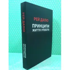 Принципи. Життя і робота. Рей Даліо