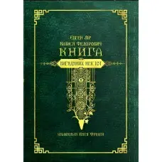 Книга вигаданих неістот